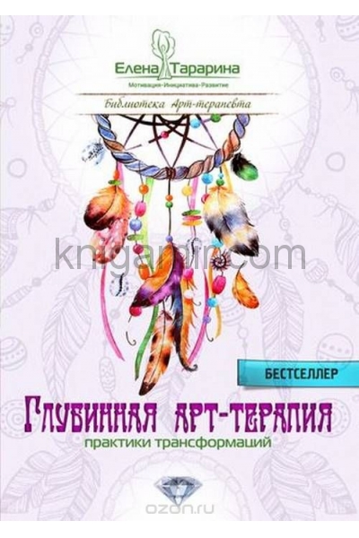 обложка Глубинная арт-терапия: практики трансформации от интернет-магазина Книгамир