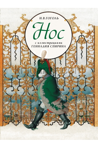 обложка Нос с иллюстрациями Геннадия Спирина от интернет-магазина Книгамир