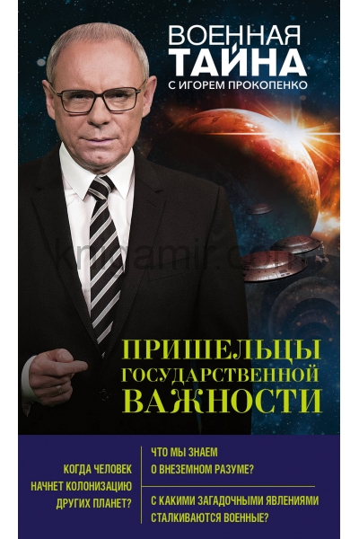 обложка Пришельцы государственной важности от интернет-магазина Книгамир