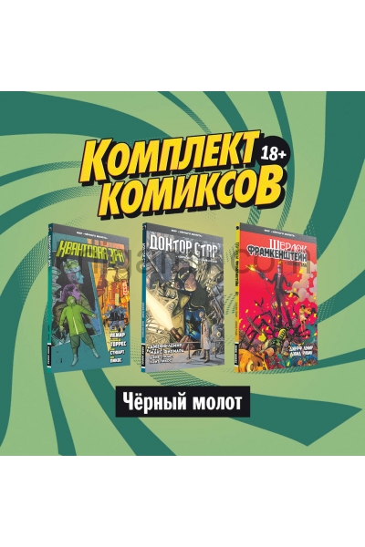 обложка Комплект комиксов "Чёрный молот" от интернет-магазина Книгамир