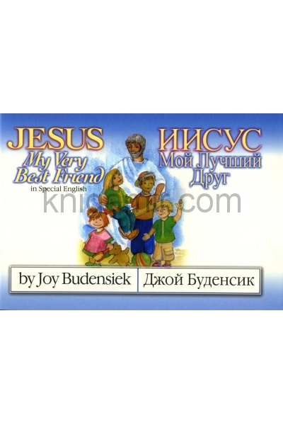 обложка Иисус мой лучший друг: детская книга с иллюстрациями на англ. и рус. яз. от интернет-магазина Книгамир