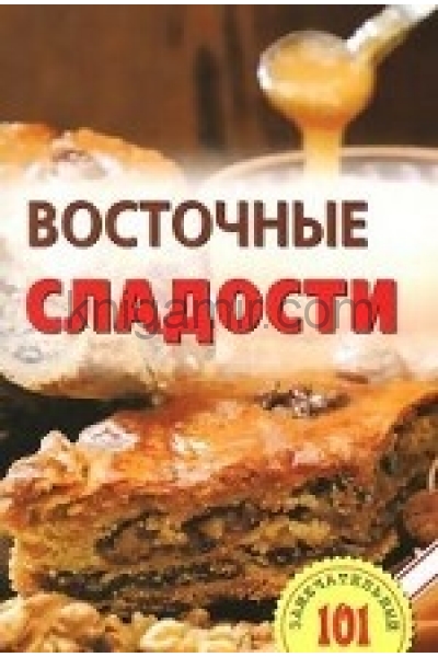 обложка Восточные сладости от интернет-магазина Книгамир