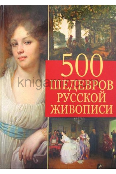 обложка 500 шедевров русской живописи от интернет-магазина Книгамир