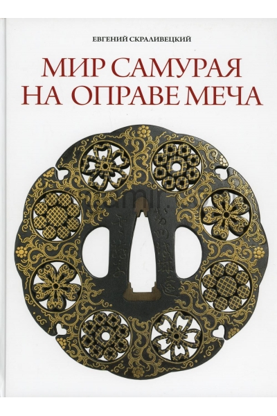 обложка Мир самурая на оправе меча от интернет-магазина Книгамир
