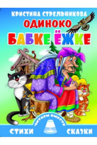 обложка Одиноко бабке Ежке от интернет-магазина Книгамир