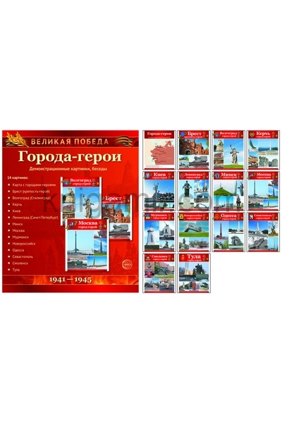 Демонстрационные картинки великая победа города герои