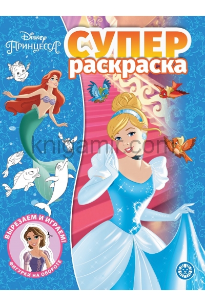 обложка Принцесса Disney. N РС 2114. Суперраскраска от интернет-магазина Книгамир