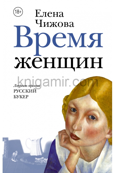 обложка Время женщин от интернет-магазина Книгамир