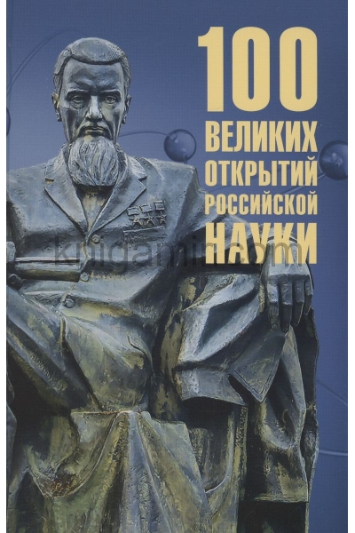 обложка 100 великих открытий российской науки (12+) от интернет-магазина Книгамир