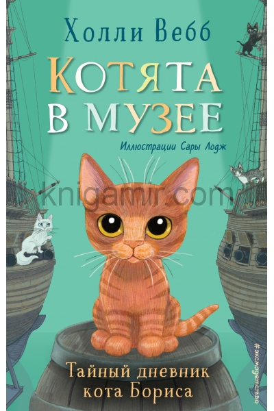обложка Тайный дневник кота Бориса (выпуск 4) от интернет-магазина Книгамир
