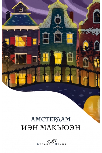обложка Амстердам от интернет-магазина Книгамир
