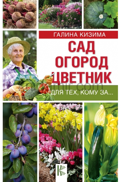 обложка Сад, огород, цветник для тех, кому за… от интернет-магазина Книгамир