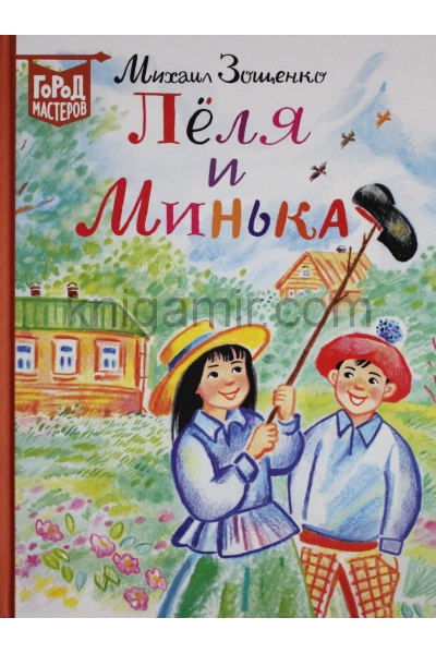 обложка Зощенко М. М. Лёля и Минька от интернет-магазина Книгамир