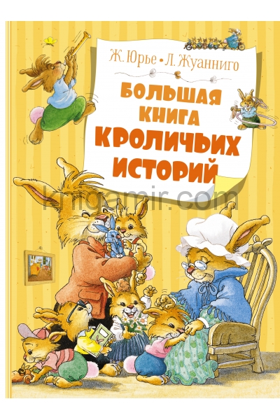обложка Большая книга кроличьих историй (нов.обл.) от интернет-магазина Книгамир