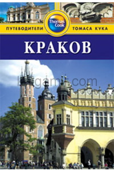 обложка Краков: Путеводитель от интернет-магазина Книгамир