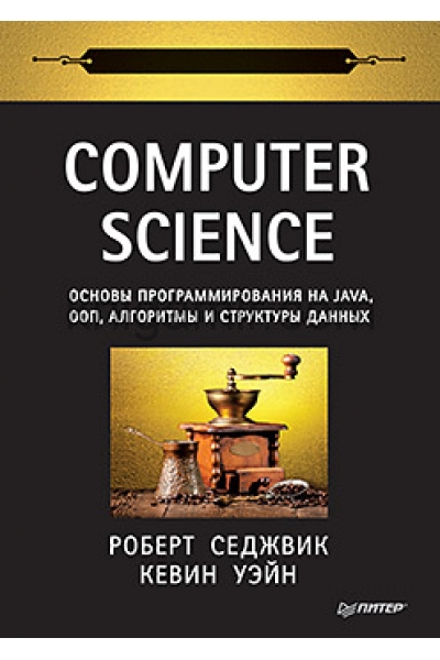 обложка Computer Science: основы программирования на Java, ООП, алгоритмы и структуры данных от интернет-магазина Книгамир