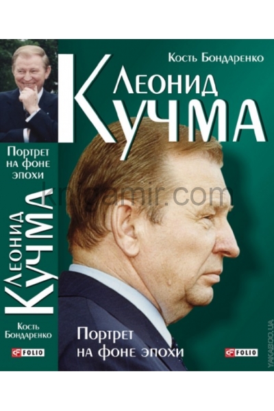 обложка Леонид Кучма.Портрет на фоне эпохи от интернет-магазина Книгамир