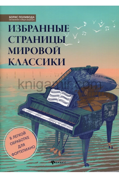 обложка Избранные страницы мировой классики:в легкой обработке для фортепиано от интернет-магазина Книгамир