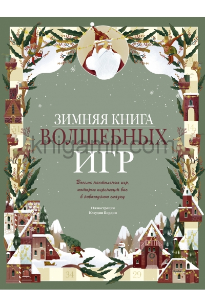 обложка Зимняя книга волшебных игр. Восемь настольных игр, которые перенесут вас в новогоднюю сказку от интернет-магазина Книгамир