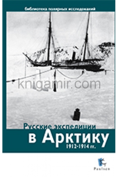 обложка Русские экспедиции в Арктику 1912-1914 гг. от интернет-магазина Книгамир