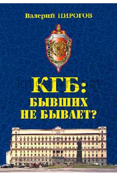 обложка КГБ: бывших не бывает от интернет-магазина Книгамир