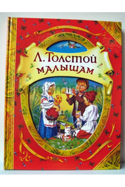 обложка Толстой Л.Н. Малышам (В гостях у сказки) от интернет-магазина Книгамир