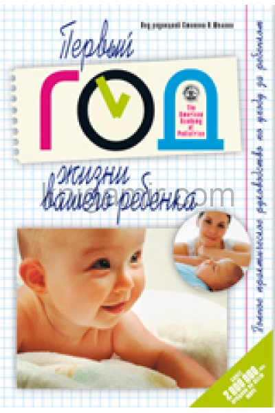обложка Первый год жизни вашего ребенка от интернет-магазина Книгамир