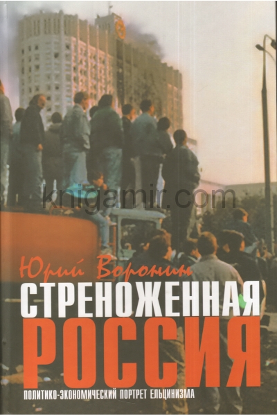 обложка Стреноженная Россия от интернет-магазина Книгамир
