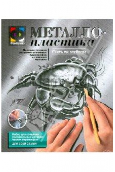 обложка 437003 Металлопластика Набор №3 Гость из глубины от интернет-магазина Книгамир