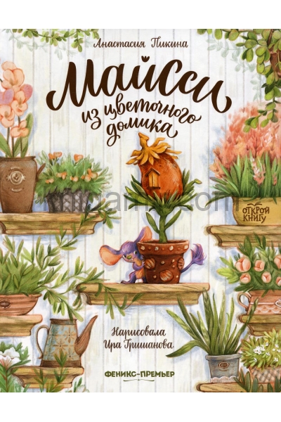 обложка Майсси из цветочного домика от интернет-магазина Книгамир