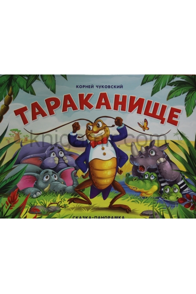 обложка Книжка-панорамка Чуковский Тараканище от интернет-магазина Книгамир