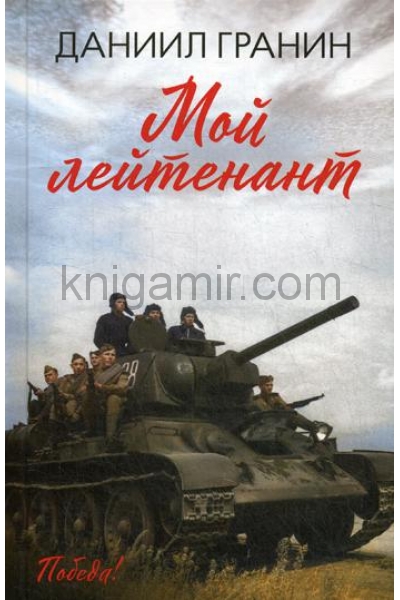обложка Мой лейтенант: роман от интернет-магазина Книгамир