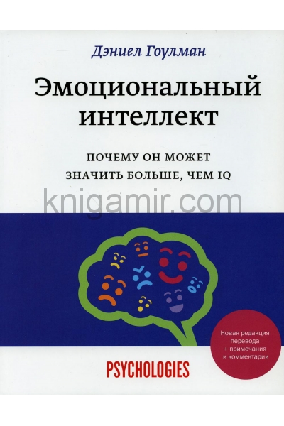 обложка Эмоциональный интеллект. Почему он может значить больше, чем IQ от интернет-магазина Книгамир
