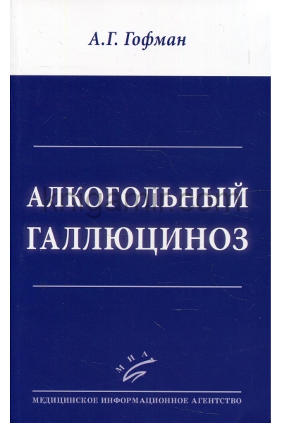 обложка Алкогольный галлюциноз от интернет-магазина Книгамир