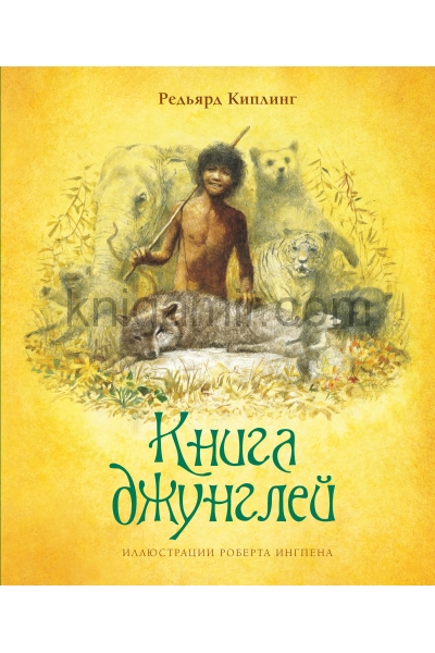 обложка Книга джунглей (нов.оф.) от интернет-магазина Книгамир