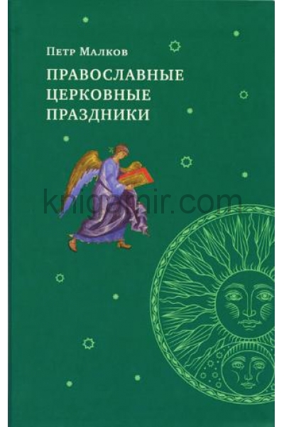 обложка Православные церковные праздники от интернет-магазина Книгамир