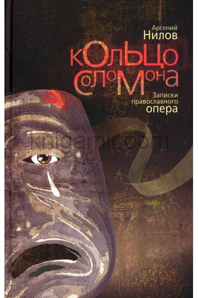 обложка Кольцо Соломона: записки православного опера: повесть от интернет-магазина Книгамир
