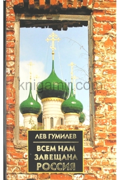 обложка Всем нам завещана Россия от интернет-магазина Книгамир