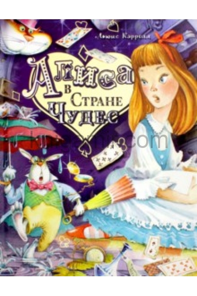 обложка Алиса в Стране Чудес от интернет-магазина Книгамир