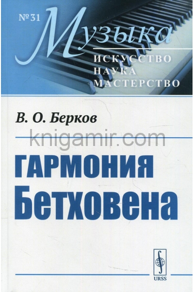 обложка Гармония Бетховена: Очерки от интернет-магазина Книгамир