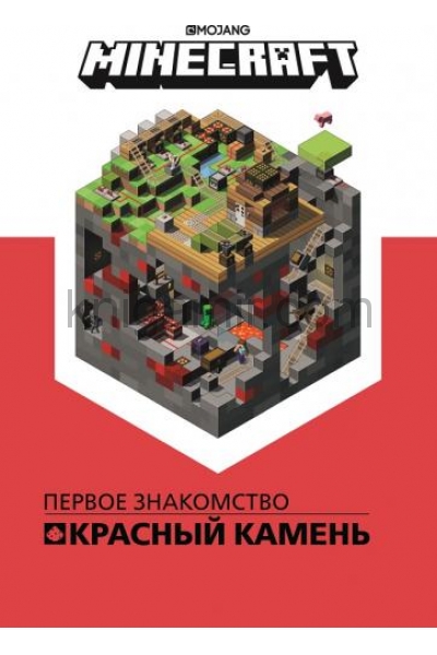 обложка Первое знакомство. Красный камень. Minecraft. от интернет-магазина Книгамир