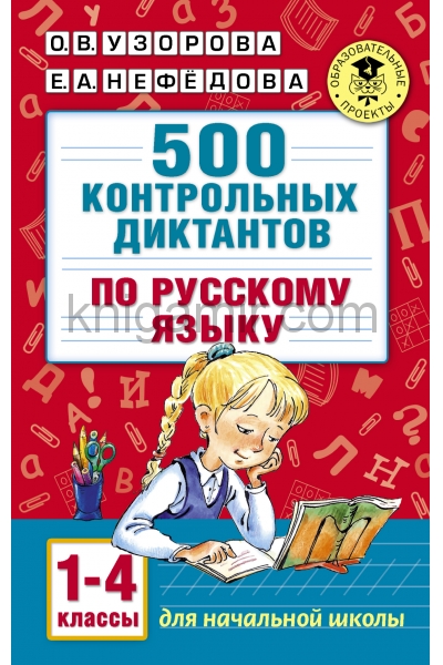 обложка 500 контрольных диктантов по русскому языку 1-4 класс от интернет-магазина Книгамир