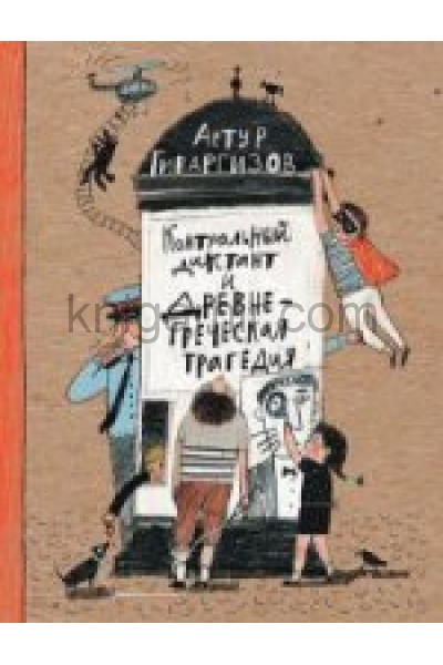 обложка Контрольный диктант и древнегреческая трагедия: пьесы для чтения от интернет-магазина Книгамир