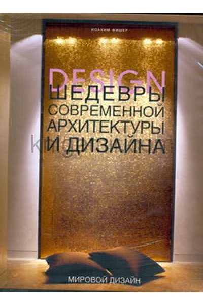 обложка Шедевры современной архитектуры и дизайна от интернет-магазина Книгамир