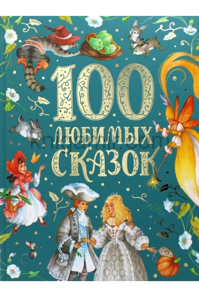 обложка 100 любимых сказок (премиум) от интернет-магазина Книгамир