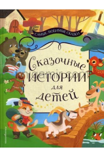 обложка Сказочные истории для детей от интернет-магазина Книгамир