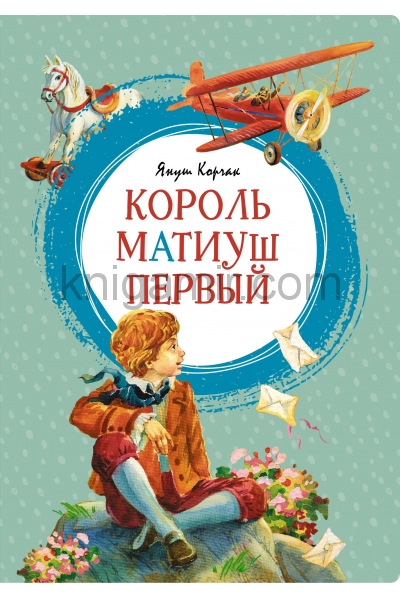 обложка Король Матиуш Первый от интернет-магазина Книгамир