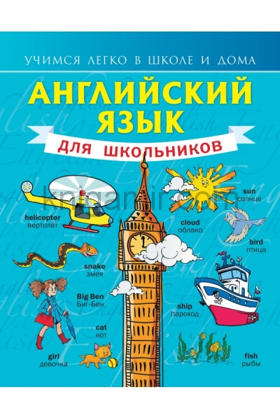 обложка Английский язык для школьников от интернет-магазина Книгамир