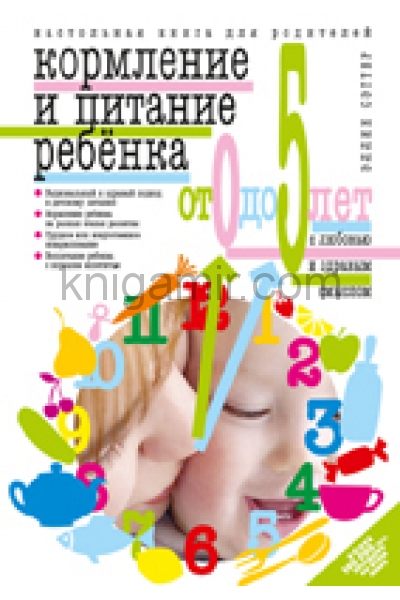 обложка Кормление и питание ребенка от 0 до 5 лет от интернет-магазина Книгамир