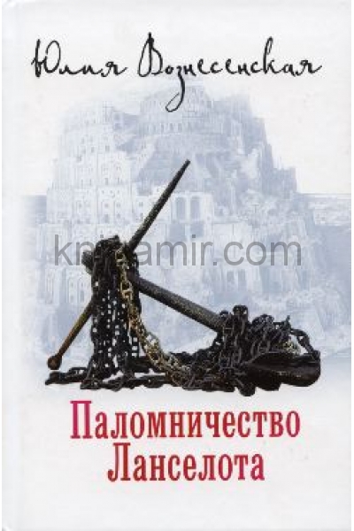обложка Паломничество Лонселота от интернет-магазина Книгамир